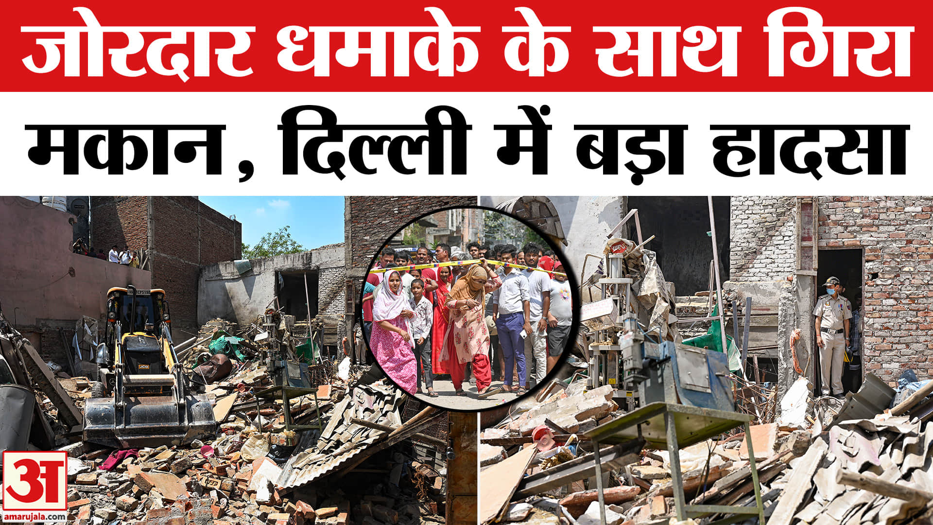 Delhi Building Collapse : दिल्ली में सिलिंडर ब्लास्ट से बड़ा धमाका, कई घायल | Delhi Cylinder Blast