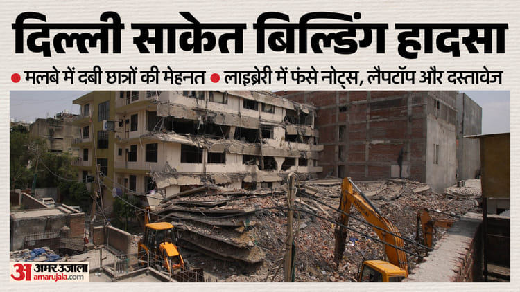 Building Collapse:इम्तिहान के 26 दिन पहले मलबे में दब गई छात्रों की सालभर की मेहनत, लाइब्रेरी में फंसा भविष्य – Students’ Entire Year’s Hard Work Buried Under The Rubble Following A Building Collapse In Delhi Building Collapse:इम्तिहान के 26 दिन पहले मलबे में दब गई छात्रों की सालभर की मेहनत, लाइब्रेरी में फंसा भविष्य – Students’ Entire Year’s Hard Work Buried Under The Rubble Following A Building Collapse In Delhi