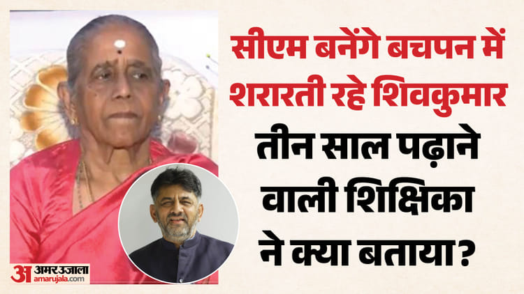 Karnataka: डीके शिवकुमार के सीएम बनने पर भावुक हुईं शिक्षिका, बोलीं- बचपन से थे नेतृत्व क्षमता से भरपूर