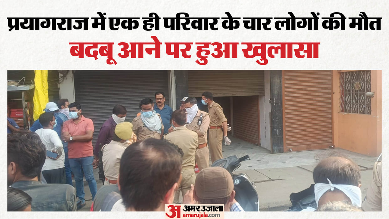 Bodies of four members of the same family found inside a house in Prayagraj