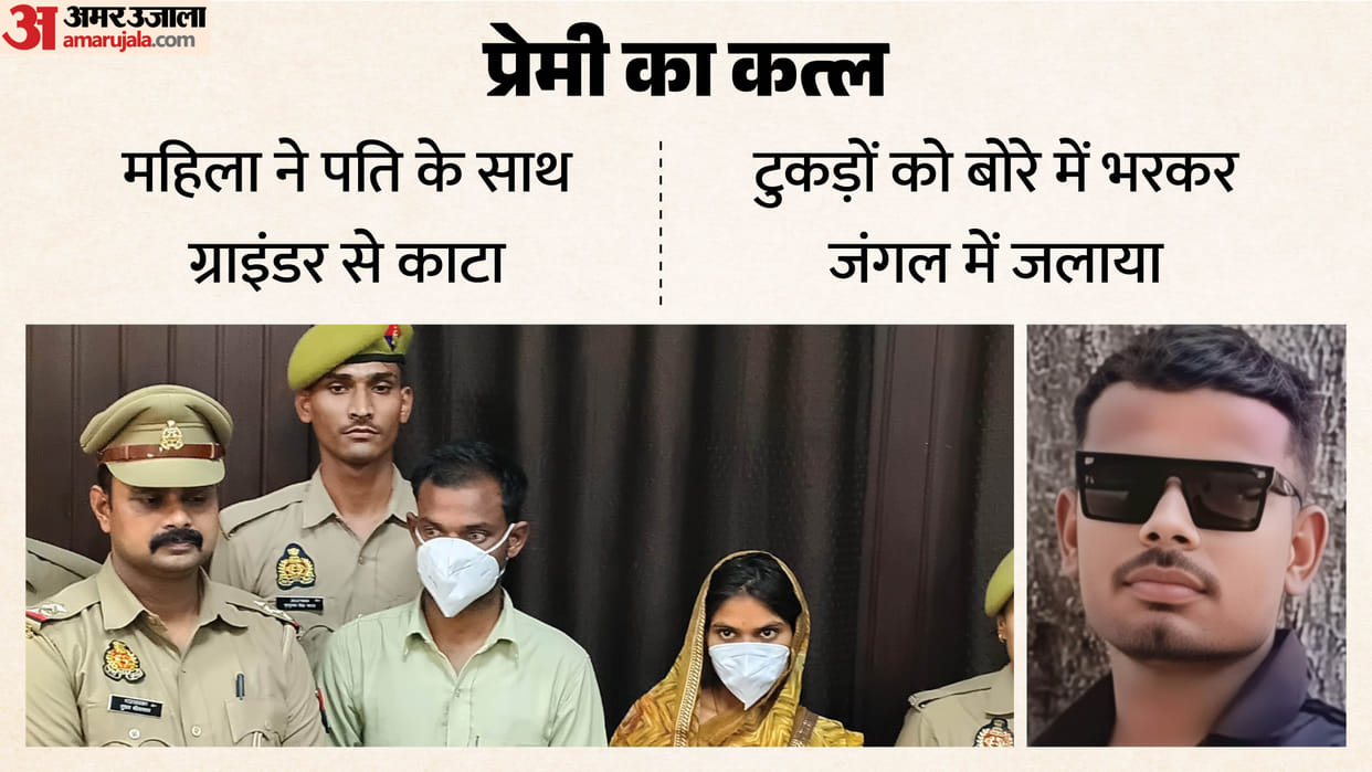 Woman Murder Lover with Husband Body cut into pieces with grinder Set Ablaze in Forest with Petrol IN Fatehpur