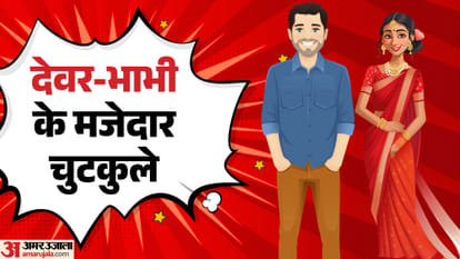 देवर-भाभी जोक्स