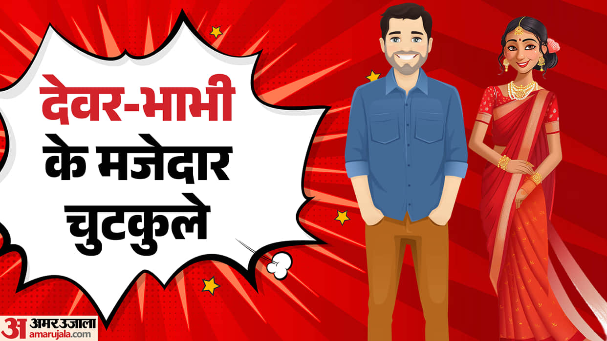 Jokes in Hindi Devar Bhabhi Jokes in Hindi Funny jokes chutkule in hindi today jokes