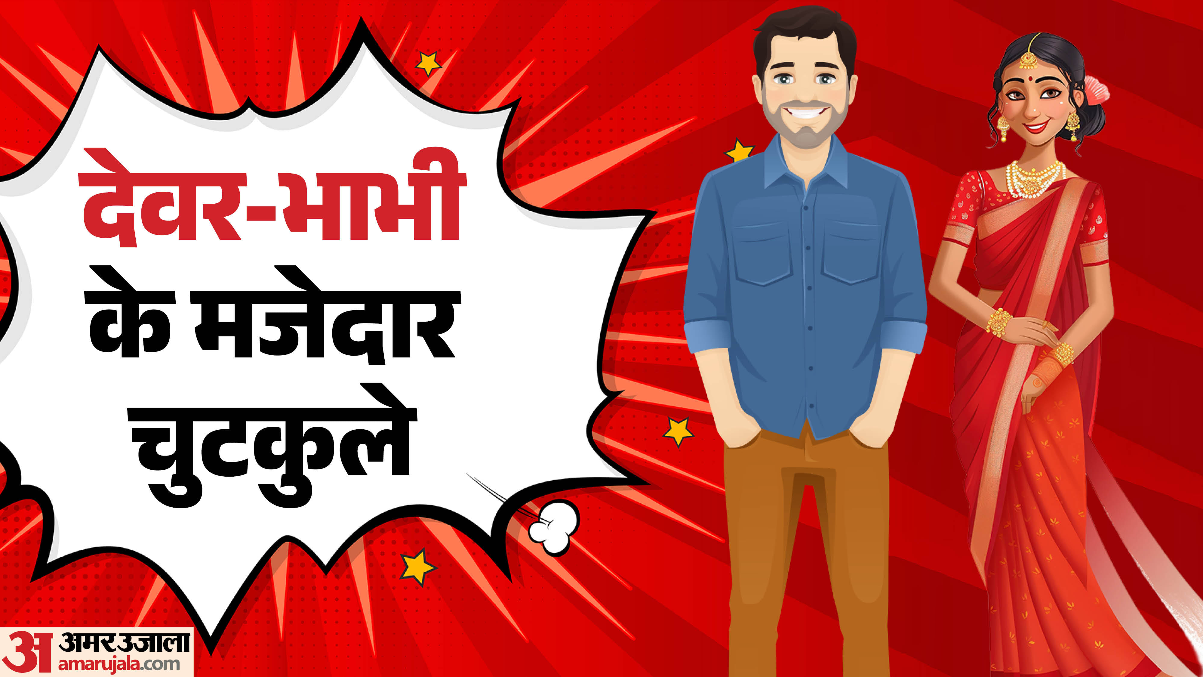 देवर-भाभी जोक्स