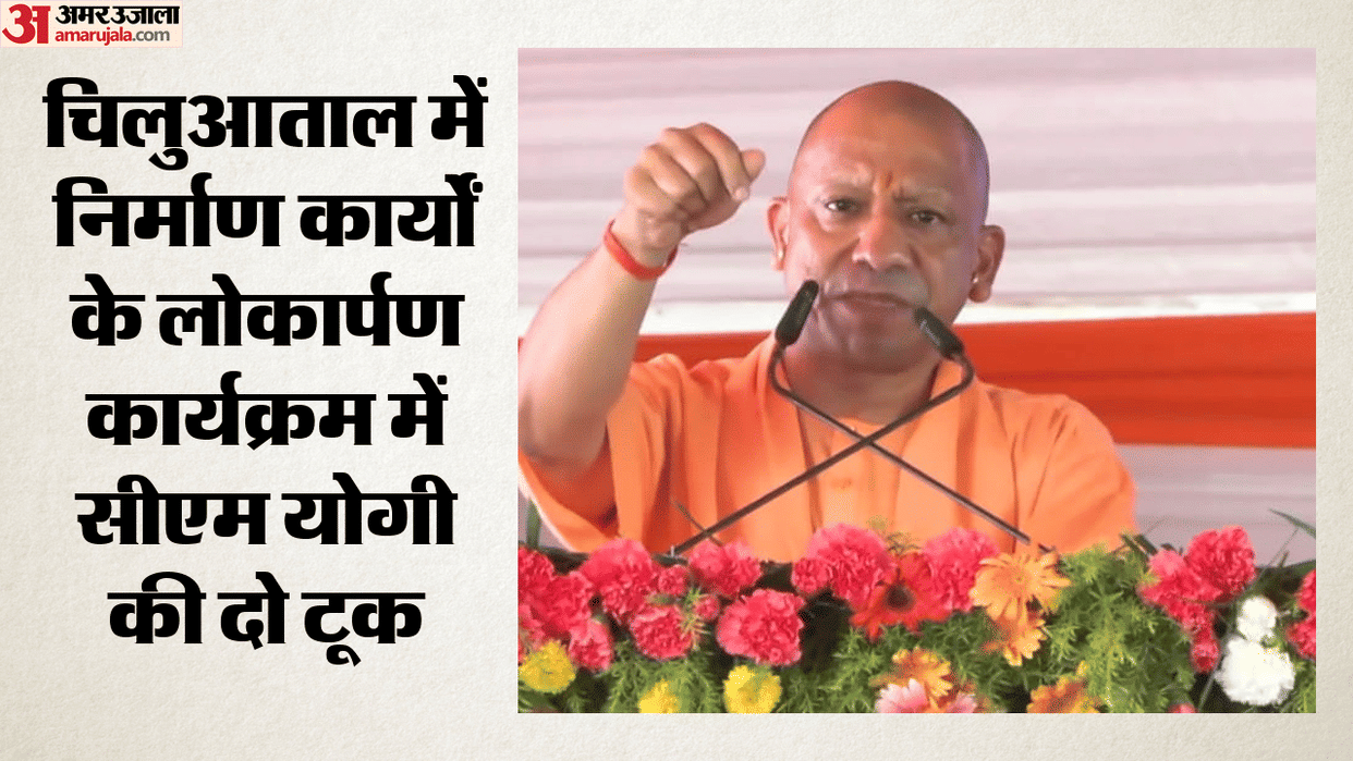 CM Yogi statement in inauguration program of works worth Rs 20.39 crore in Chiluatal in Gorakhpur