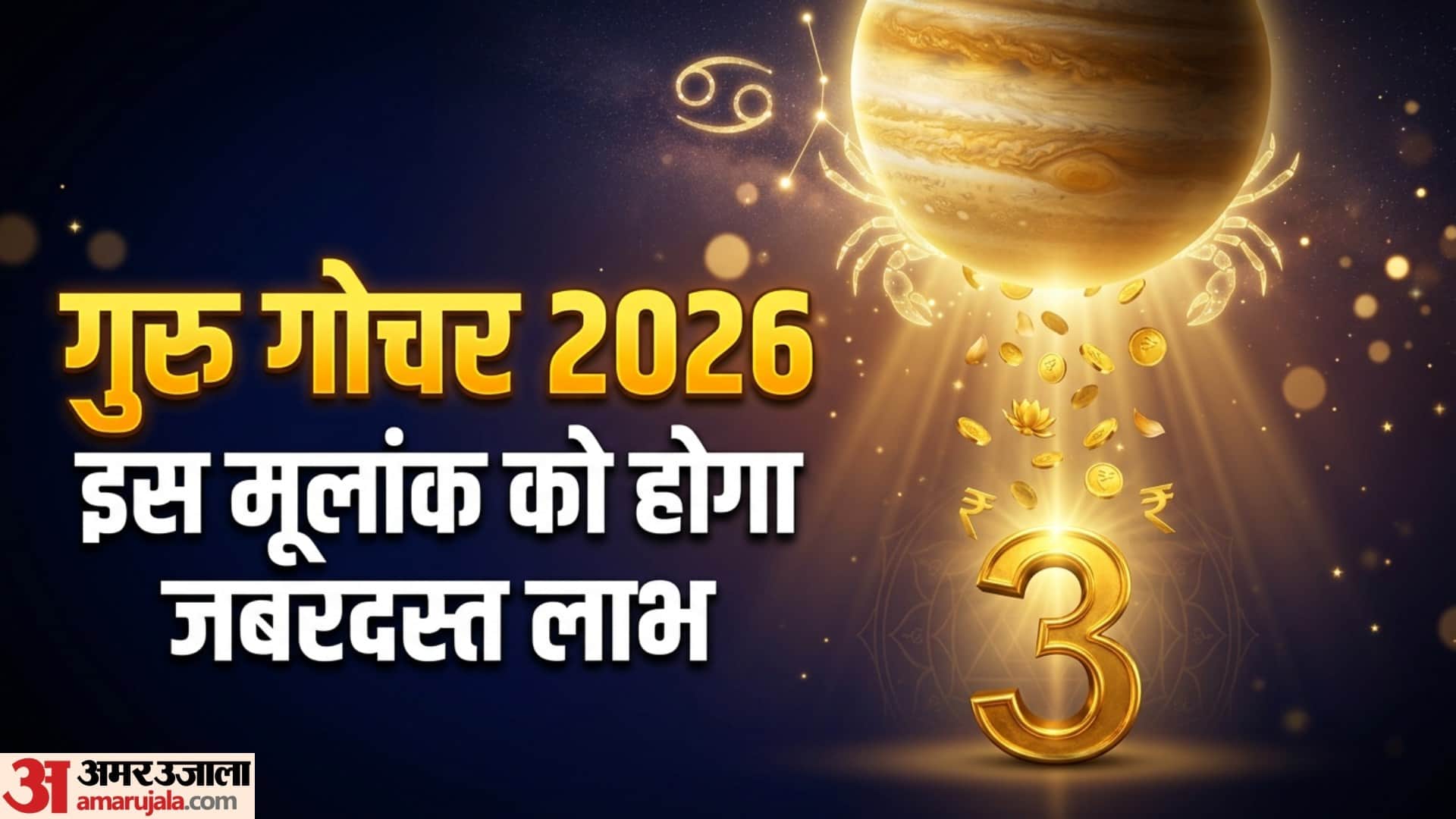 Guru Gochar Numerology 2026 mulank 3 will get success and prosperity dhan labh ke yog