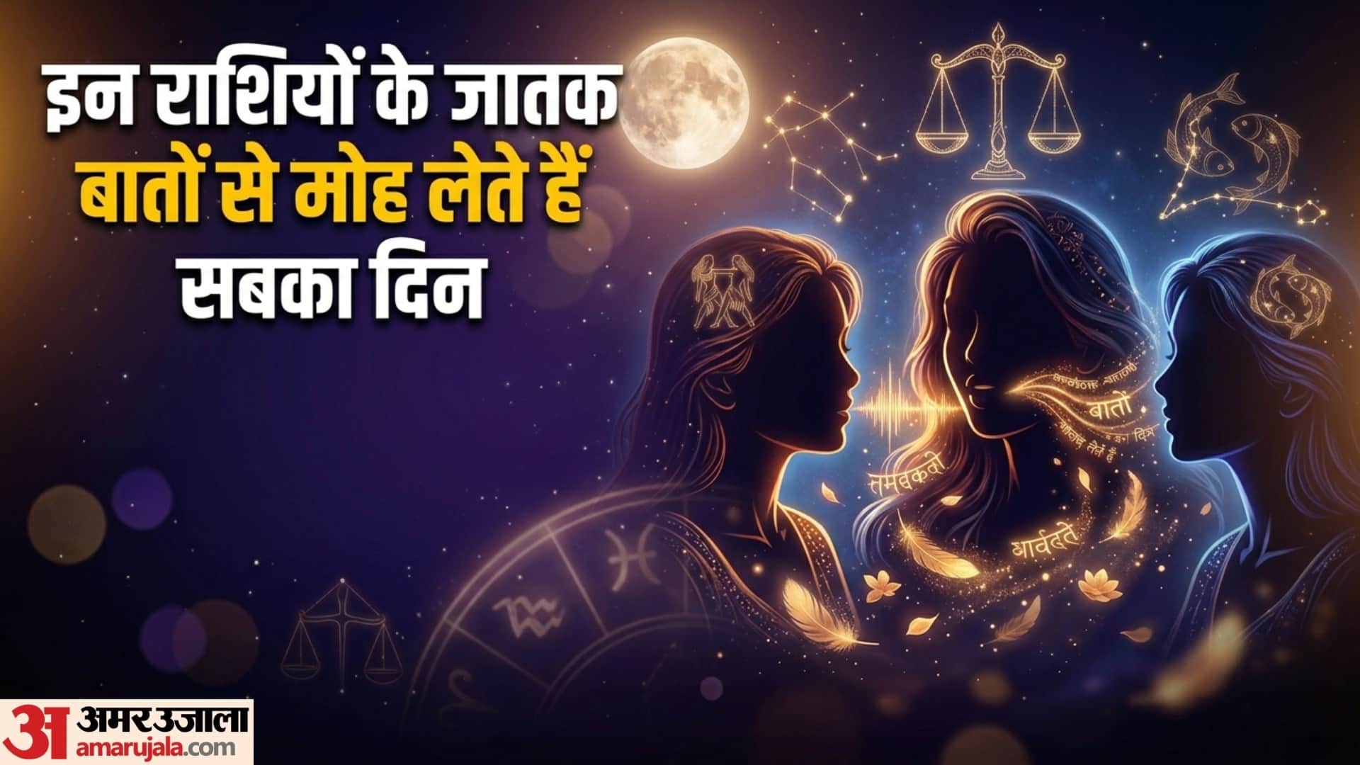 Astrology zodiac signs who can turn enemies into friends mithi vani se dil jitne wali rashiyan