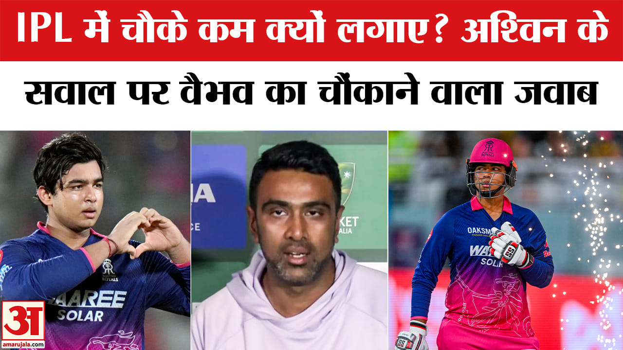 IPL 2026: अश्विन के सवाल पर वैभव सूर्यवंशी ने दिया ऐसा जवाब, सब चौंक गए...