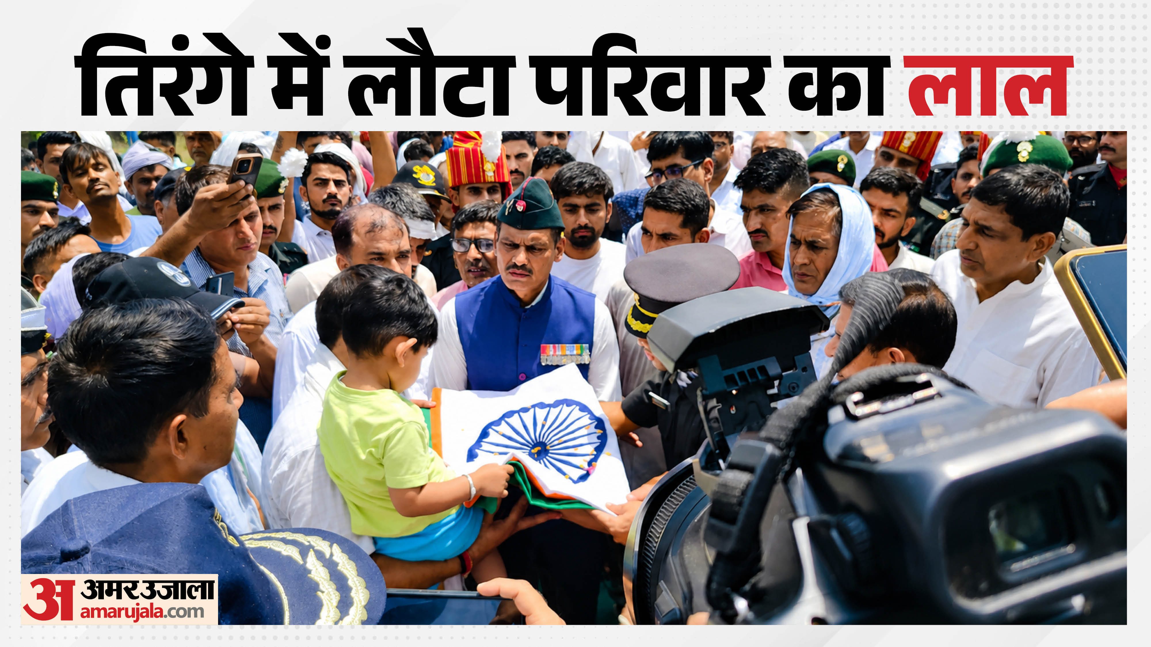 जवान के परिवार को तिरंगा सौंपते सेना के अधिकारी