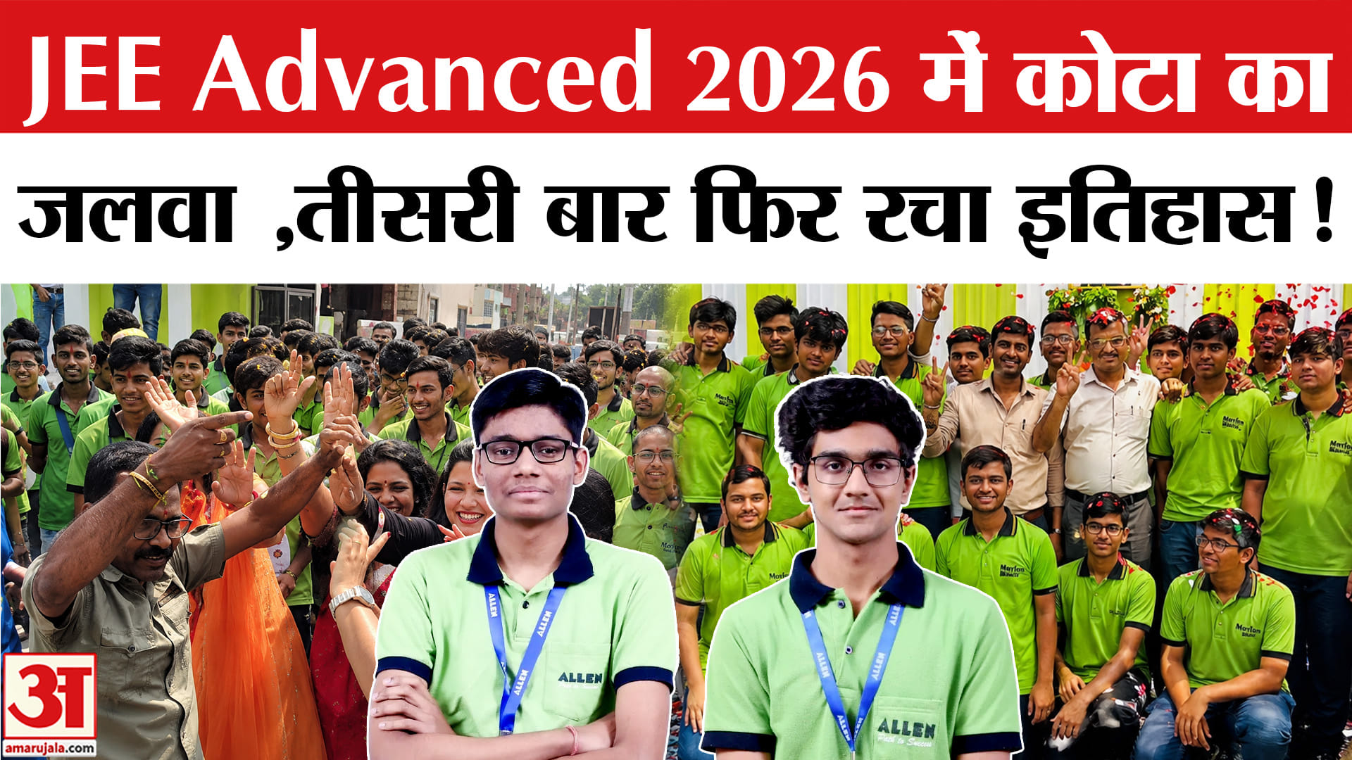 JEE Advanced Result 2026 Topper: में कोटा का जलवा बरकरार टॉप -10 में तीसरी बार भी दबदबा कायम