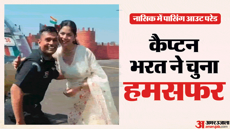 Maharashtra: पासिंग आउट परेड सेरेमनी में घुटनों के बल बैठा आर्मी ऑफिसर, साथी को किया प्रपोज, वीडियो हुआ वायरल