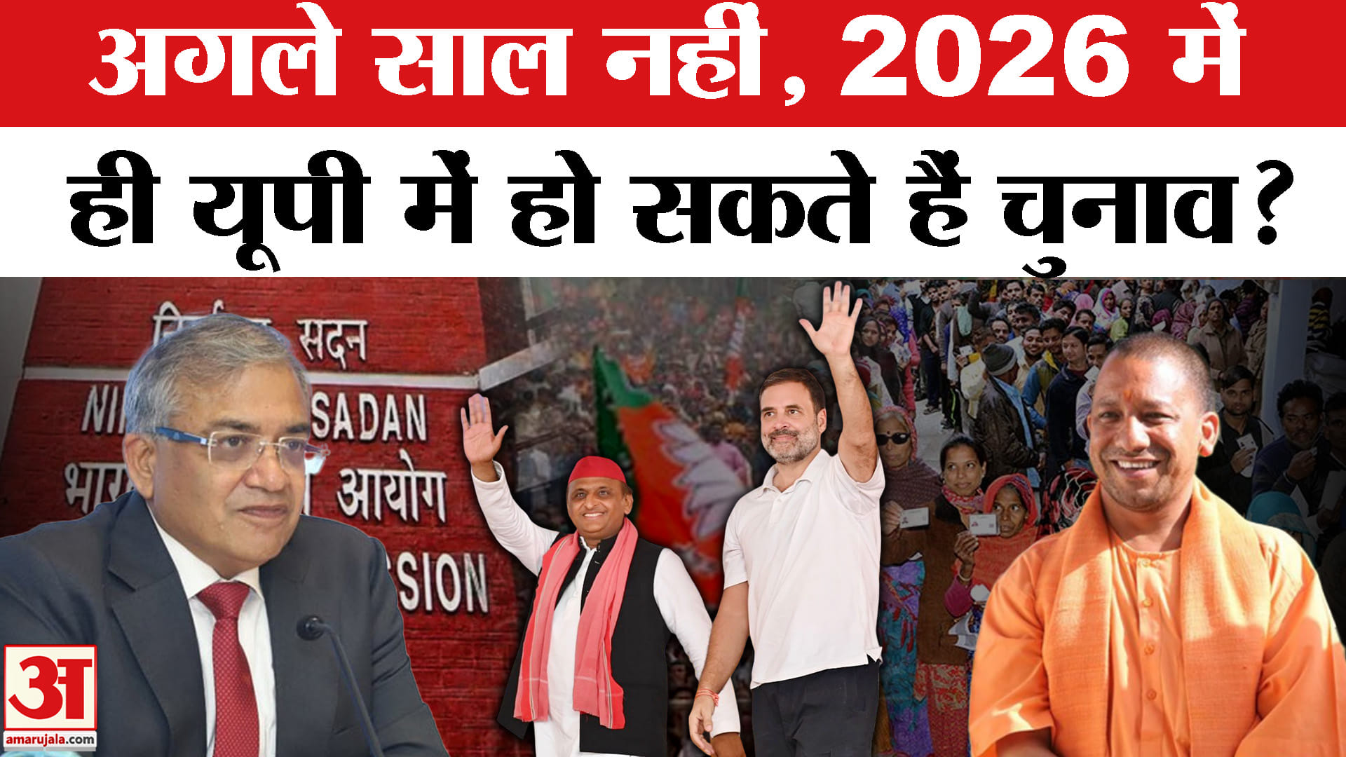 क्या उत्तर प्रदेश में समय से पहले होंगे विधानसभा चुनाव? इस बड़े फैक्टर से बदल गया पूरा खेल