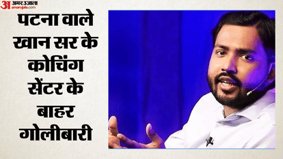 Bihar News: After the firing, Khan sir refused to teach coaching, Patna Police, Patna Crime News Hindi