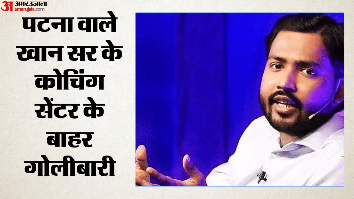 Bihar News: After the firing, Khan sir refused to teach coaching, Patna Police, Patna Crime News Hindi
