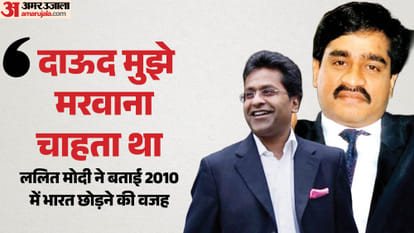 ललित मोदी और दाऊद इब्राहिम