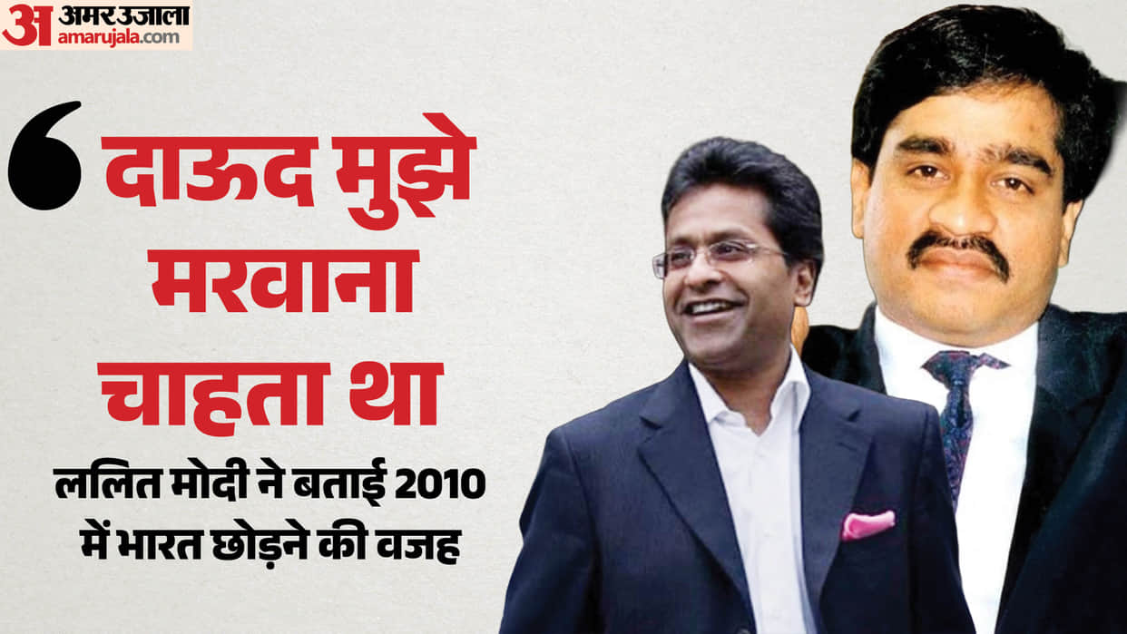 Lalit Modi Claims He Left India Due To Death Threats From Dawood Ibrahim