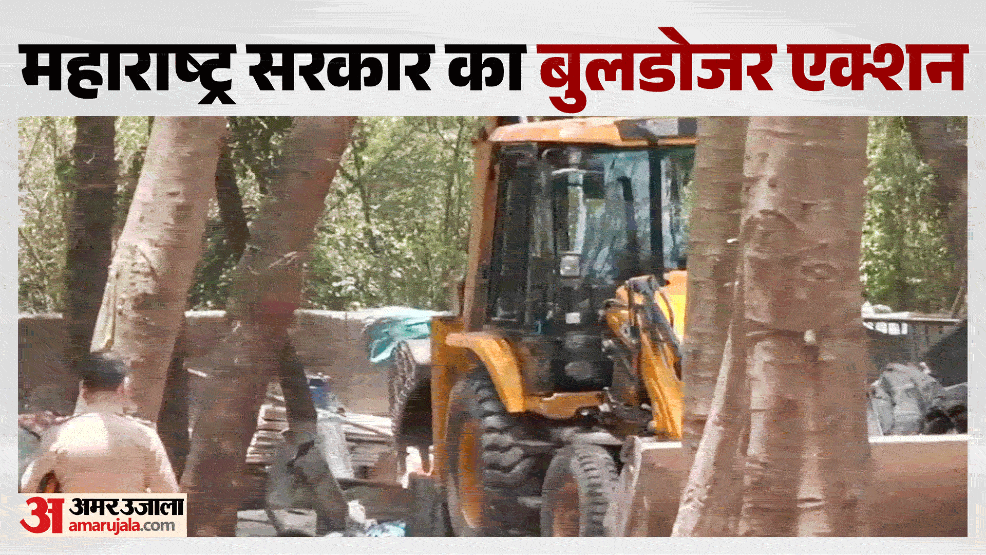 मुंबई में बुलडोजर एक्शन