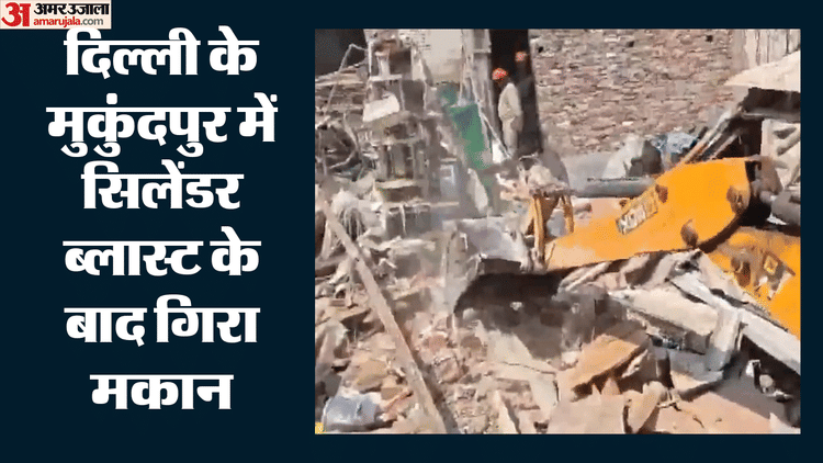 Delhi Building Collapse: राजधानी में बड़ा हादसा, जोरदार धमाके के बाद गिरा मकान, तीन लोग मलबे से निकाले