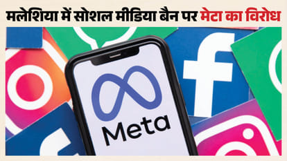 मलयेशिया में सोशल मीडिया बैन का मेटा ने किया विरोध (सांकेतिक तस्वीर)