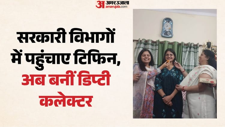संघर्ष से सफलता तक: कभी तहसील में पहुंचाती थी टिफिन; पहले प्रयास में पास की PCS परीक्षा, बनीं डिप्टी कलेक्टर