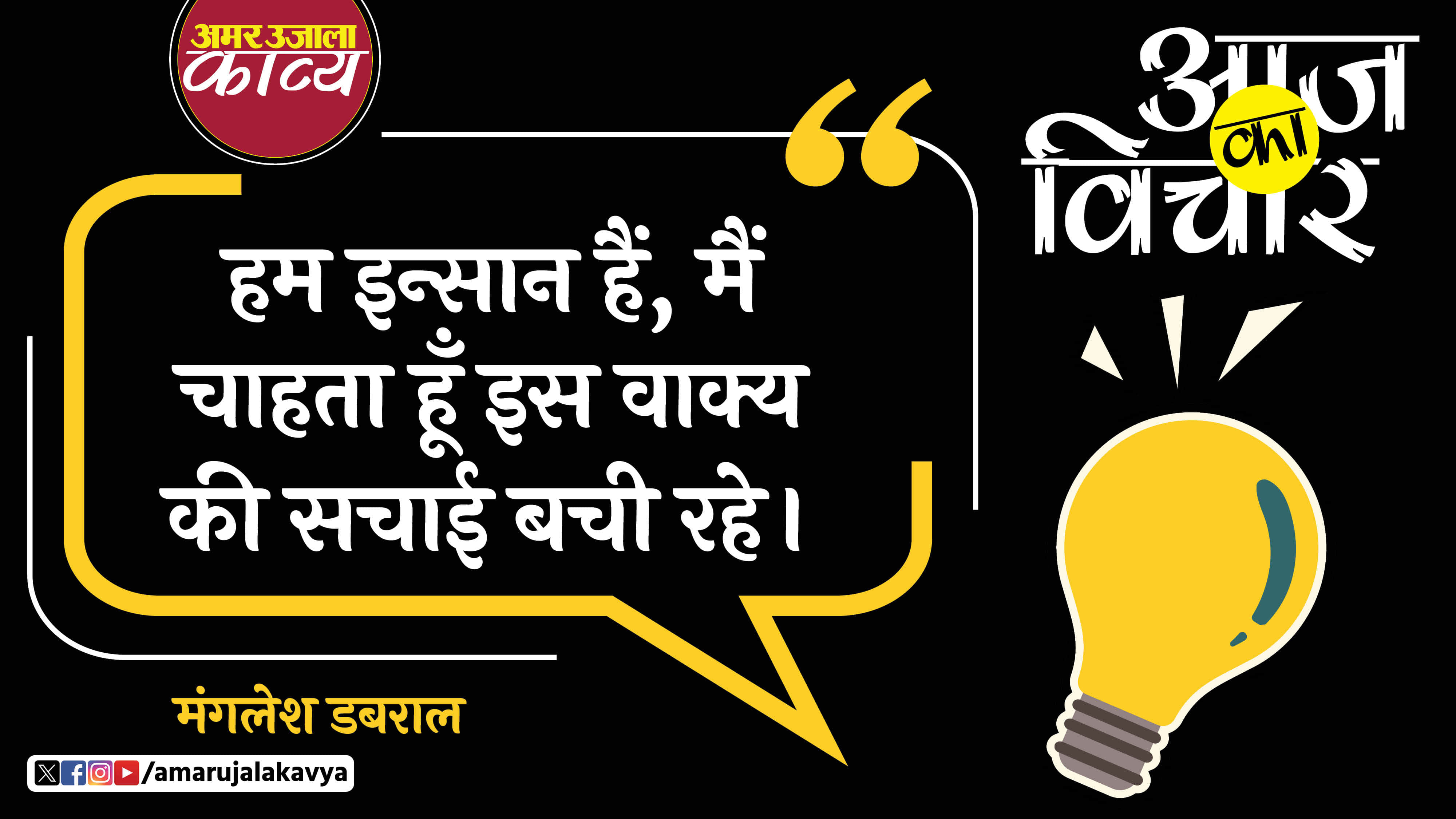 manglesh dabral quote in hindi hum insan hain main chahta hoon is vakya ki sachchai bachi rahe