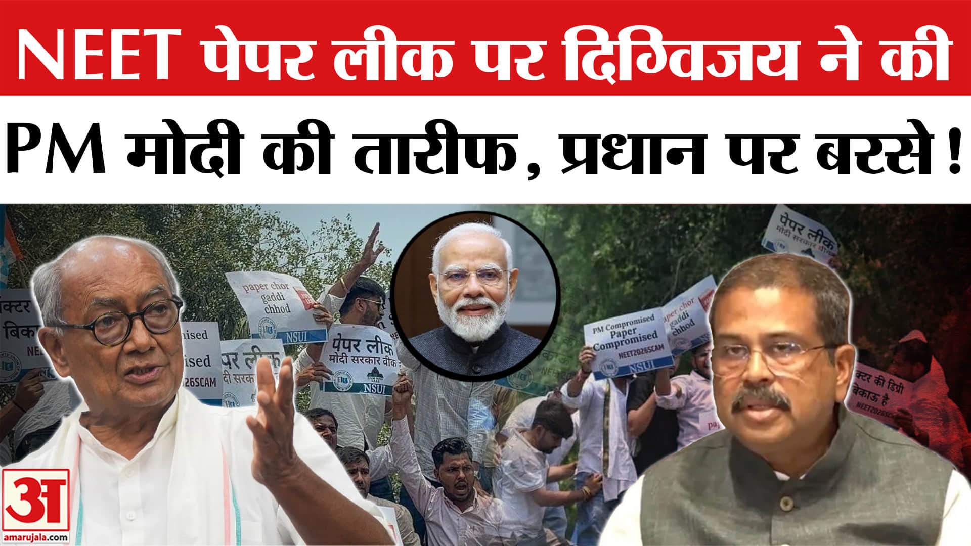 NEET Re-exam 2026 : नीट यूजी 2026 परीक्षा पेपर लीक पर दिग्विजय ने की PM मोदी की तारीफ, जताया भरोसा!