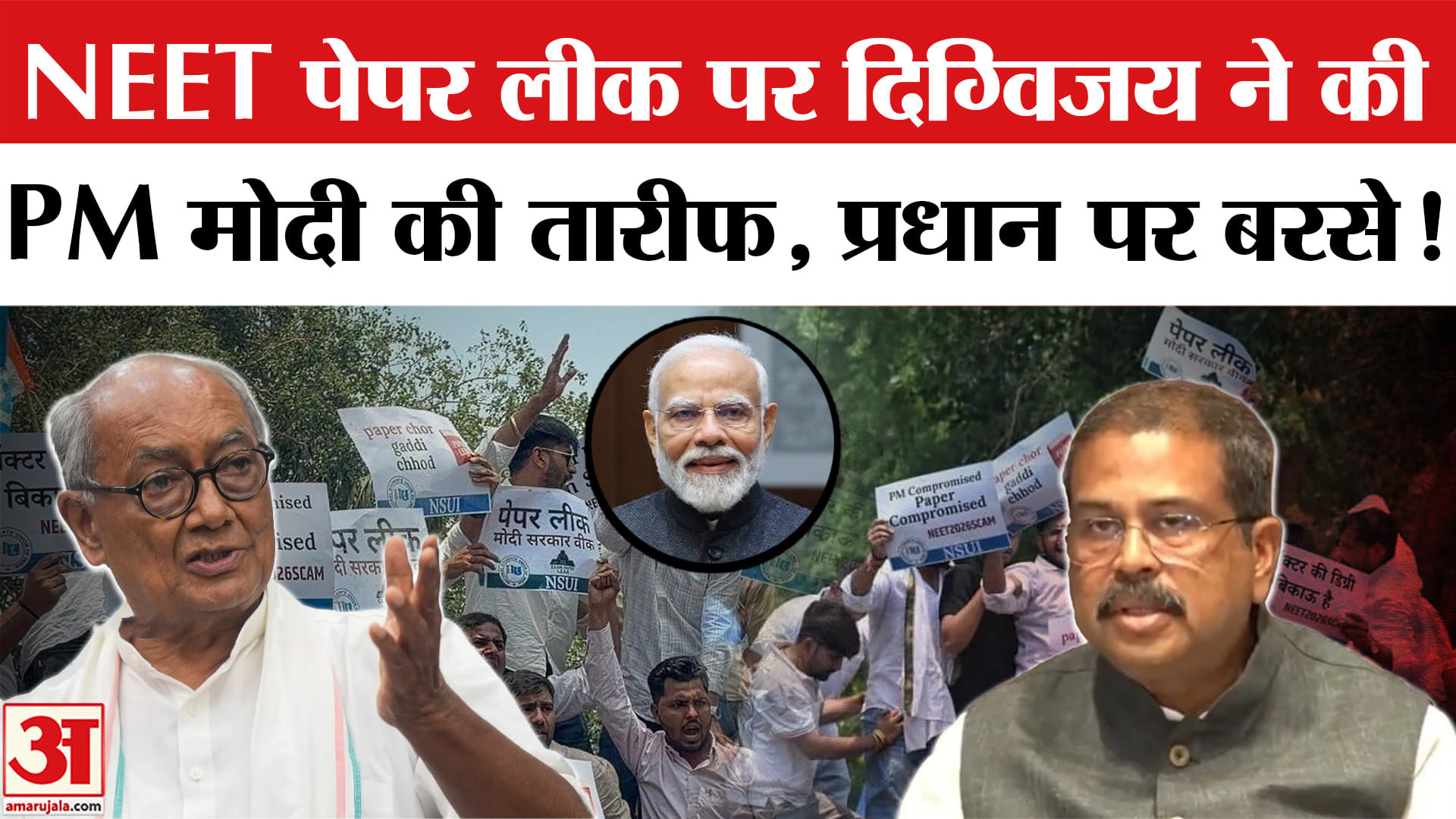 NEET Re-exam 2026 : नीट यूजी 2026 परीक्षा पेपर लीक पर दिग्विजय ने की PM मोदी की तारीफ, जताया भरोसा!