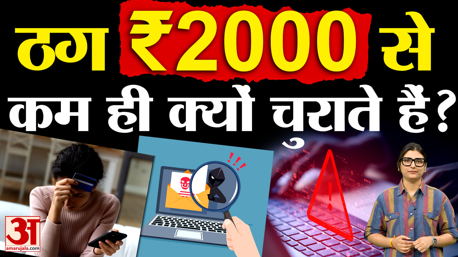 ऑनलाइन ठग ₹2,000 से कम की रकम ही क्यों चुराते हैं? जानिए स्कैमर्स की पूरी चाल! | Online Fraud