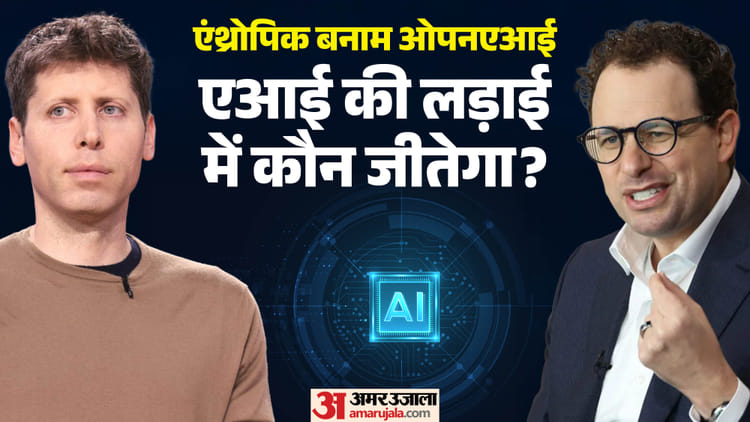 शेयर बाजार में 'AI' का महायुद्ध: एंथ्रोपिक और ओपनएआई के मेगा आईपीओ से कैसे बदलेगी दुनिया? 10 सवालों में समझें