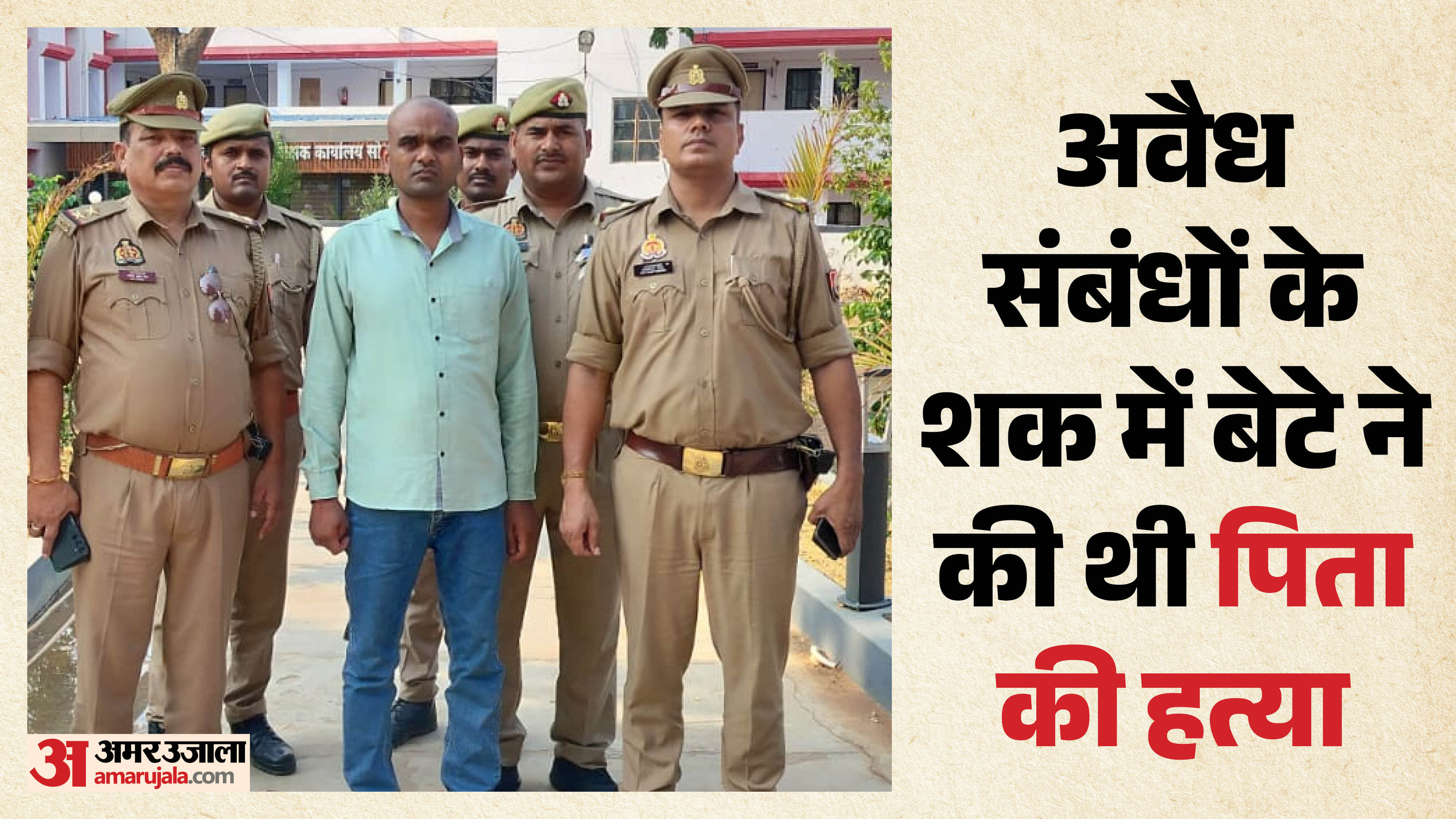 पुलिस के गिरफ्त में पिता की हत्या का आरोपी
