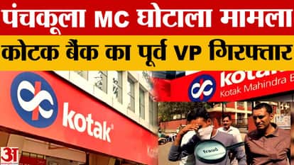 Panchkula Scam: Former bank official arrested in Rs 145 crore Municipal Corporation scam
