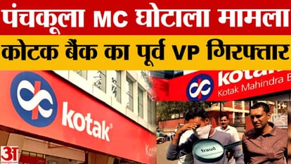 Panchkula Scam: Former bank official arrested in Rs 145 crore Municipal Corporation scam