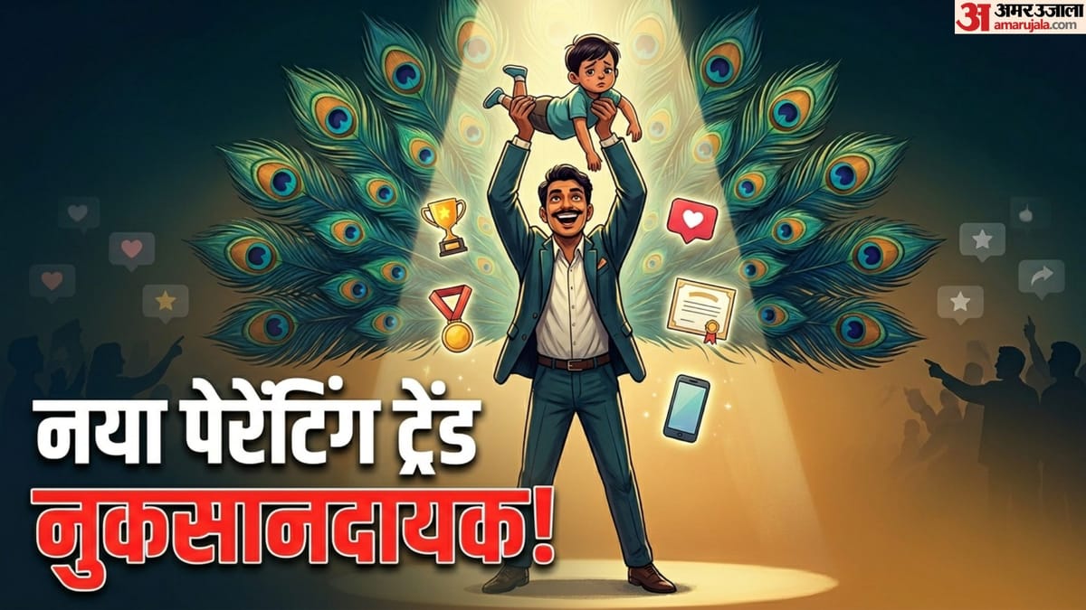 पश्चिम में जेंटल पैरेंटिंग का मिथक टूटा: बिना डांट-फटकार जिद्दी हो रहे बच्चे; किसने छेड़ी वैश्विक