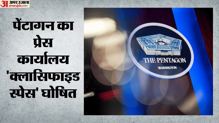 US: पेंटागन ने पत्रकारों के लिए बंद किया प्रेस कार्यालय, बोला- वहां गोपनीय दस्तावेजों के साथ होता है काम