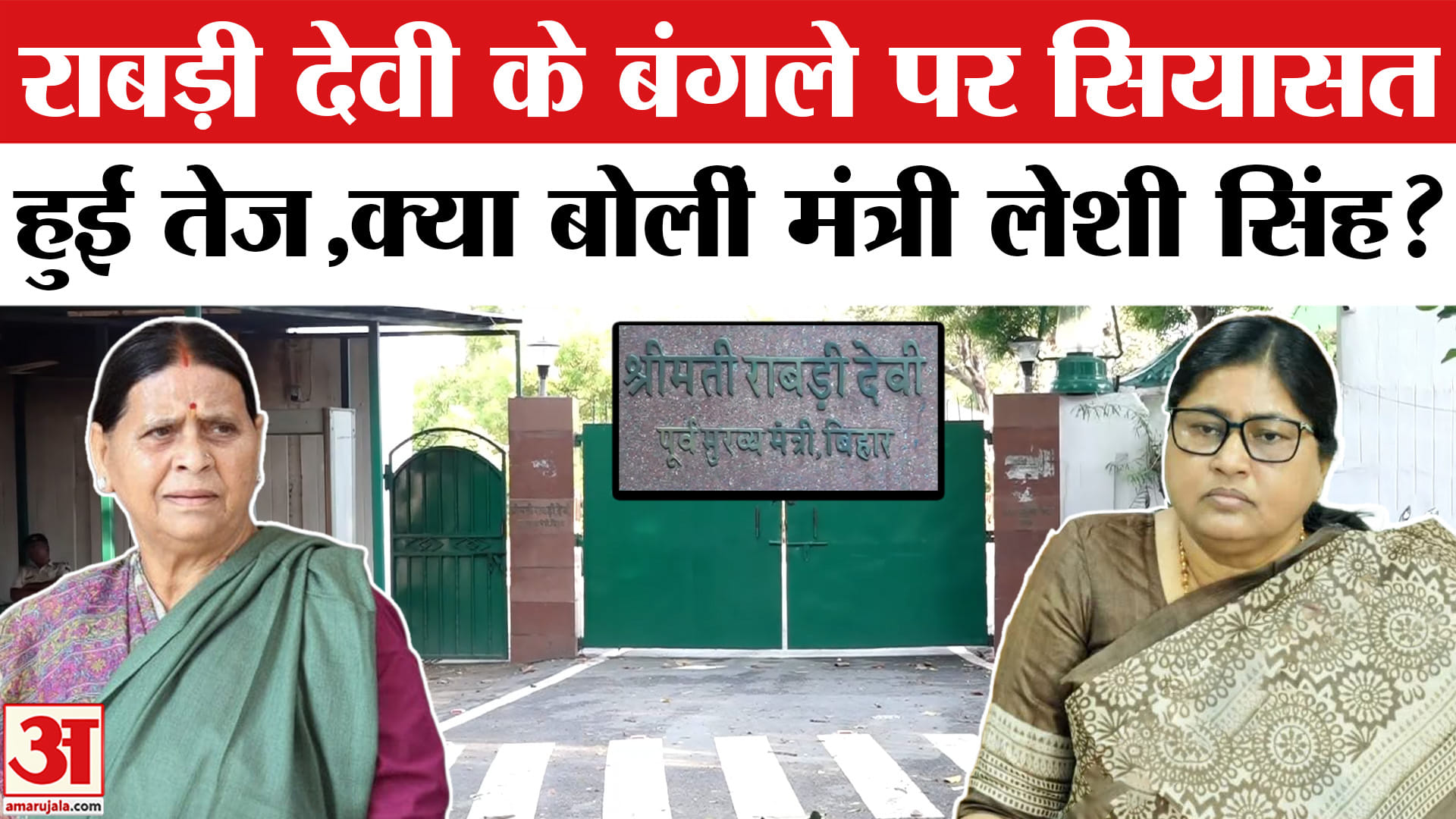 Rabri Devi Residence Controversy : राबड़ी देवी को 15 दिन में बंगला खाली करने का आदेश , गरमाई बिहार क