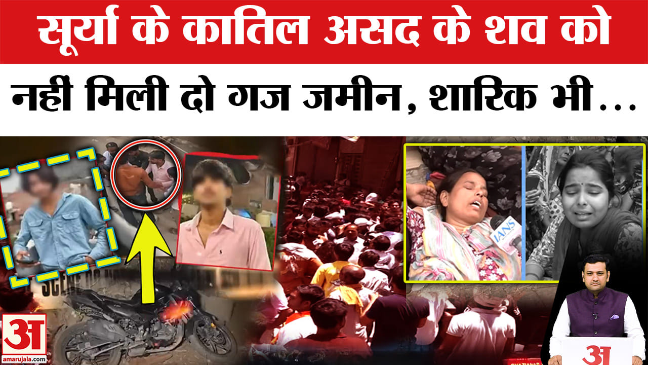 सूर्या चौहान के आरोपी असद के शव को पैतृक गांव में नहीं मिली दो गज जमीन, पांचवें आरोपी फरार शारिक की