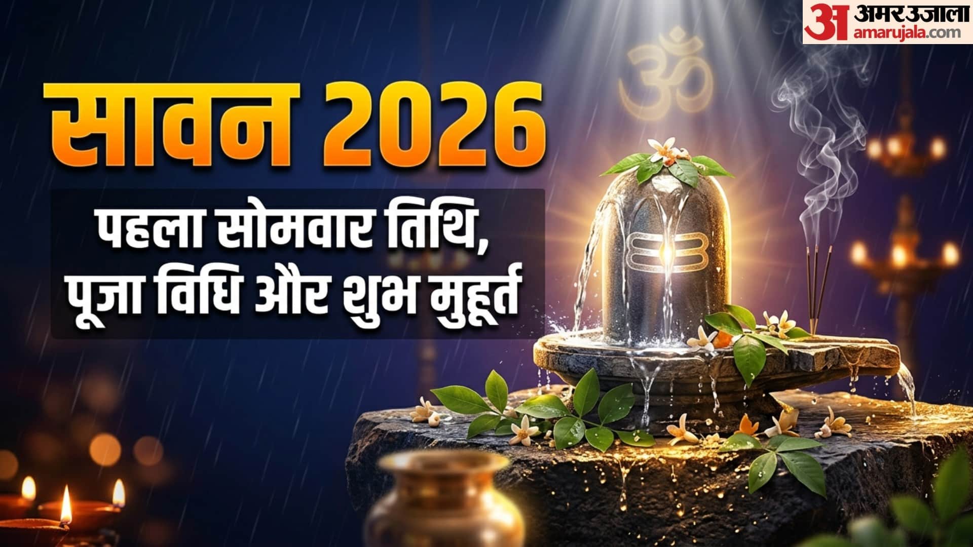 Sawan 2026 start date Sawan Somwar 2026 Date List Shubh Yog puja vidhi