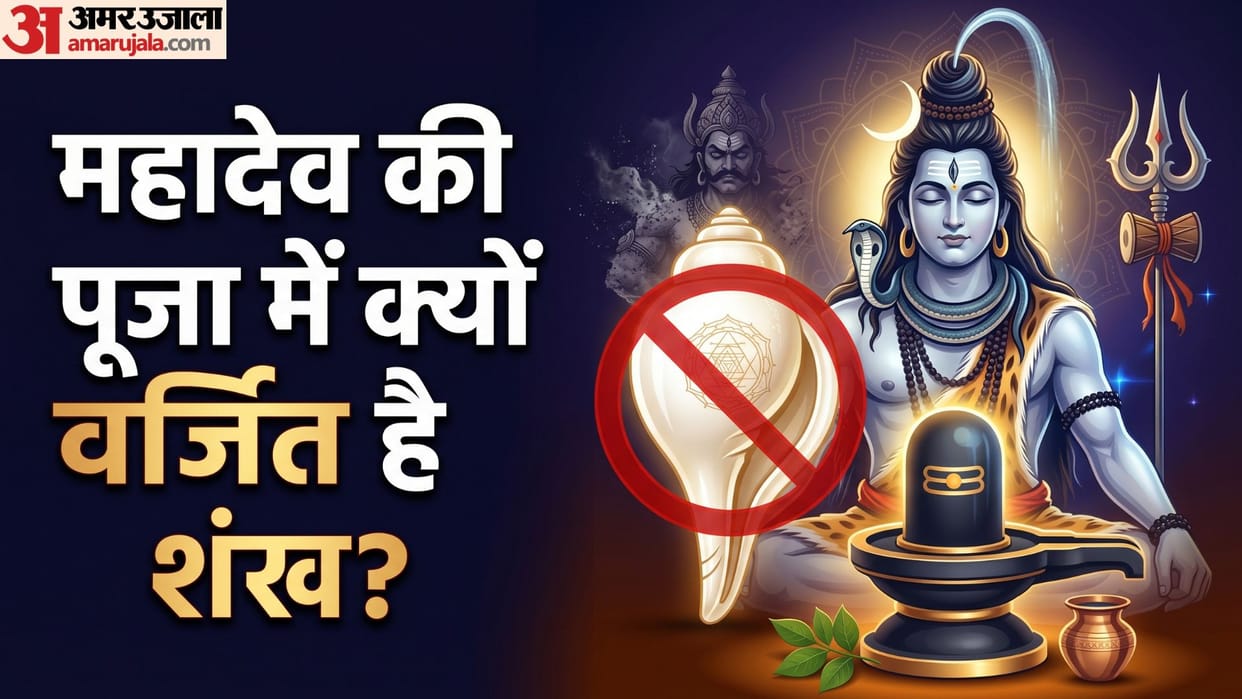 Why Shankh is Not Blown in Shiva Puja Know the Mythological Story and Religious Reasons know in hindi