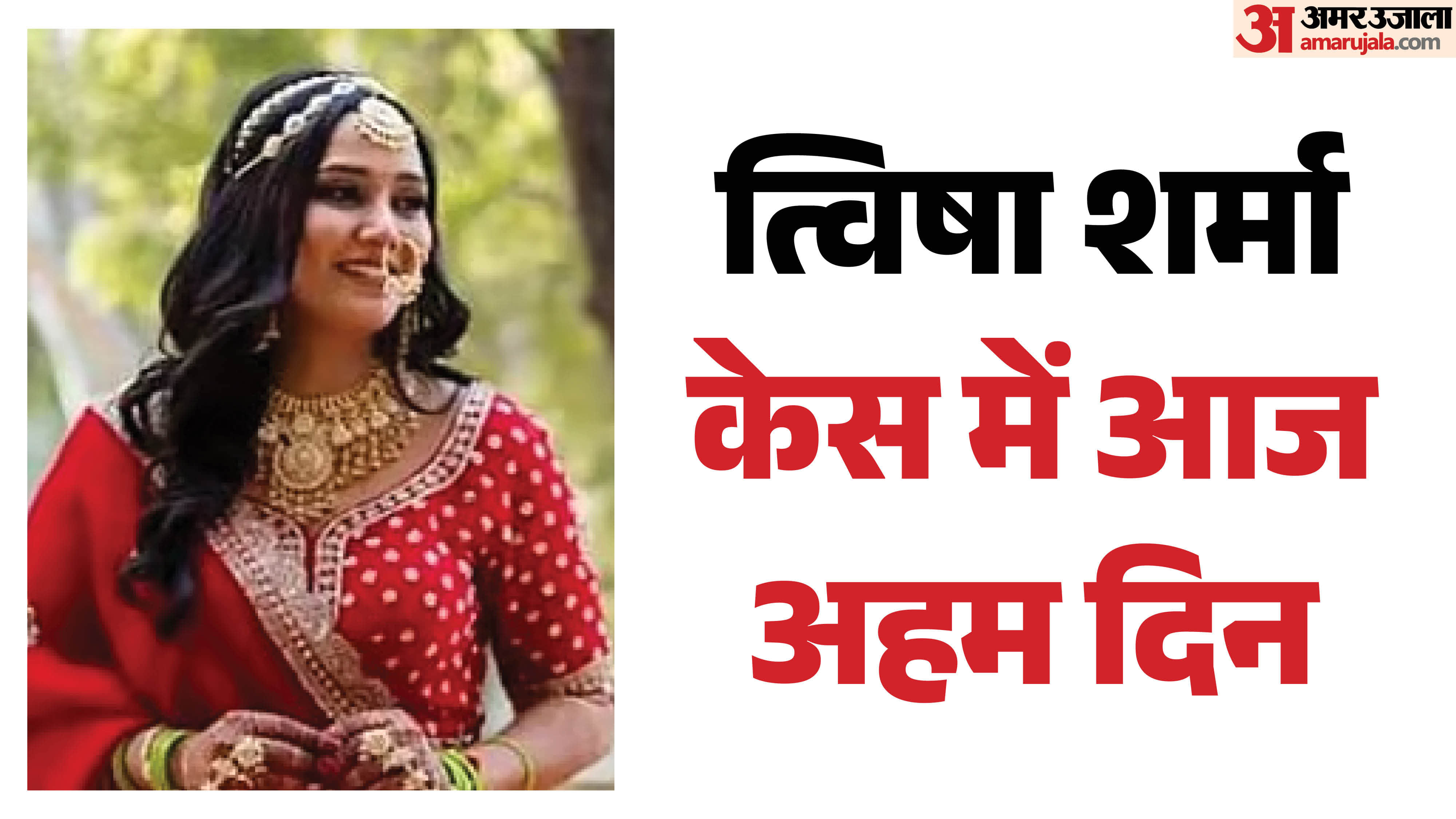 त्विषा केस में सीबीआई का शिकंजा और कसने की तैयारी