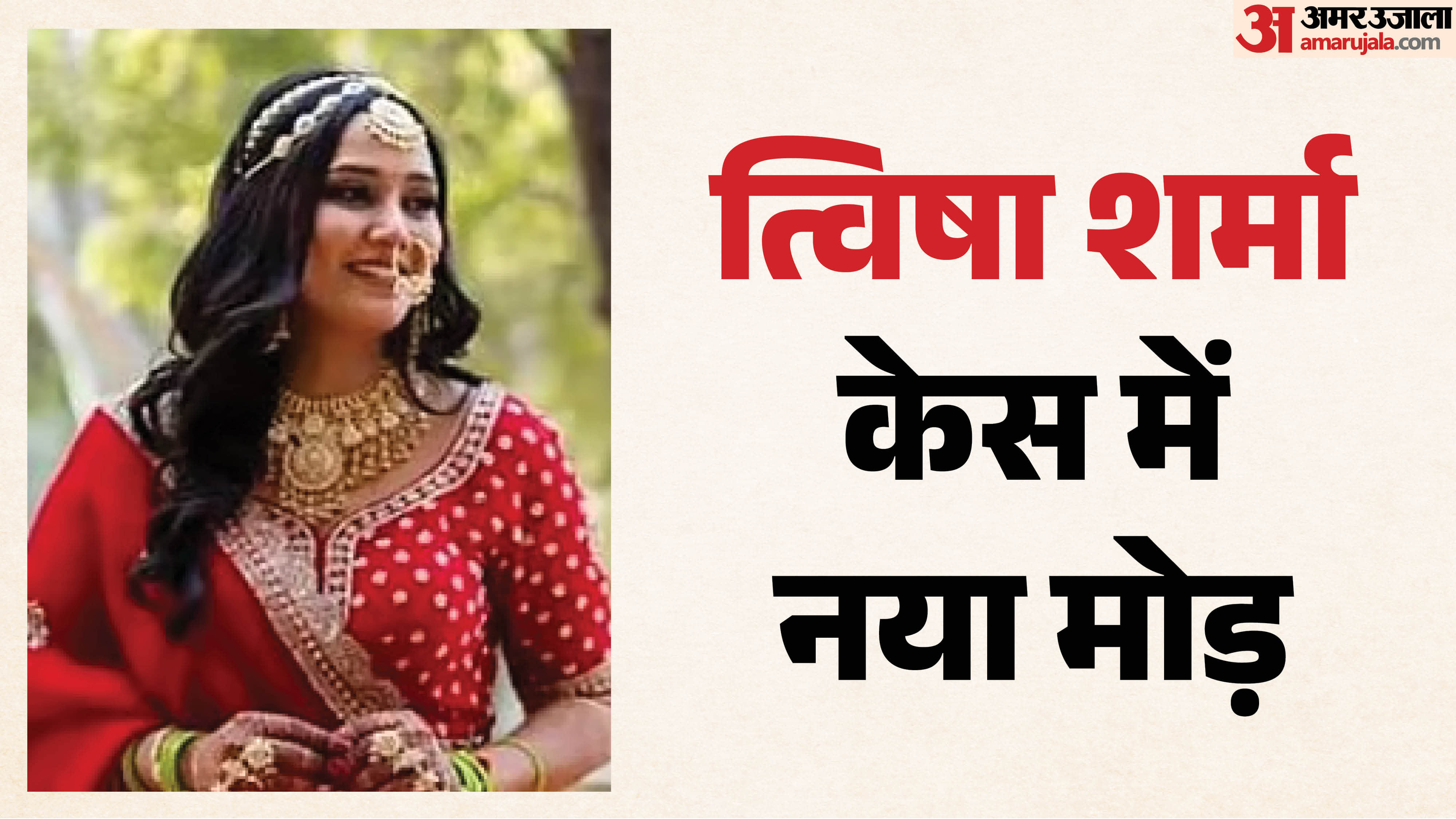 त्विषा शर्मा केस