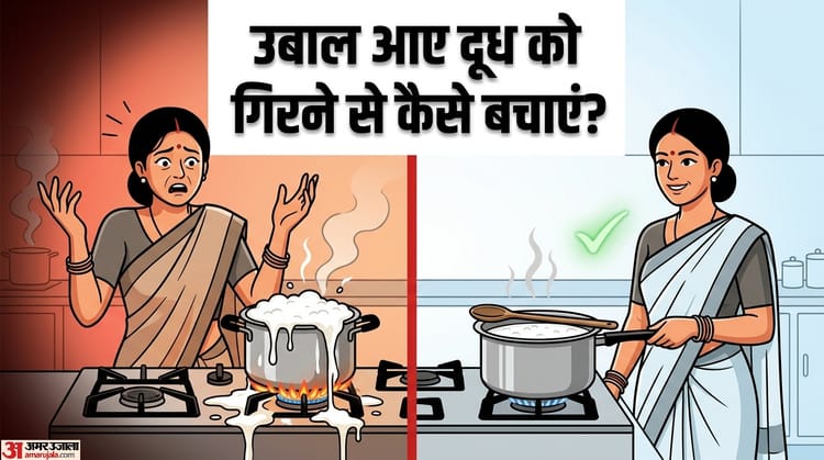 Save Milk From Spilling: उबालते समय दूध गैस पर गिर जाता है? तो ये 4 तरीके आएंगे काम