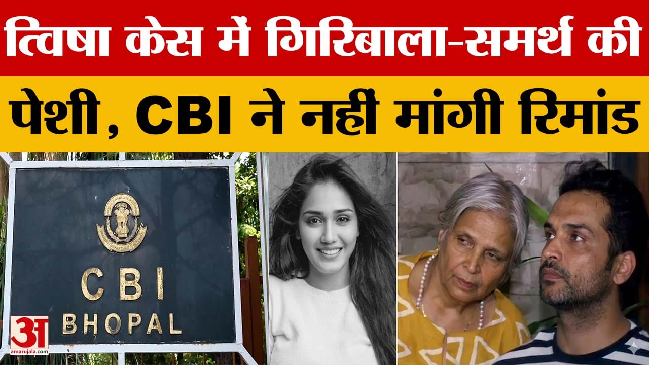 Twisha Case: CBI ने क्यों नहीं मांगी गिरिबाला और समर्थ की रिमांड? कोर्ट ने भेजा जेल