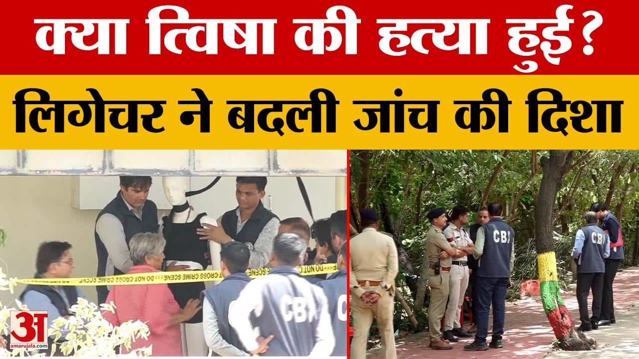 Twisha Sharma Case Update: लिगेचर से बदली त्विषा केस की जांच की दिशा, CBI बड़े एक्शन की तैयारी में!