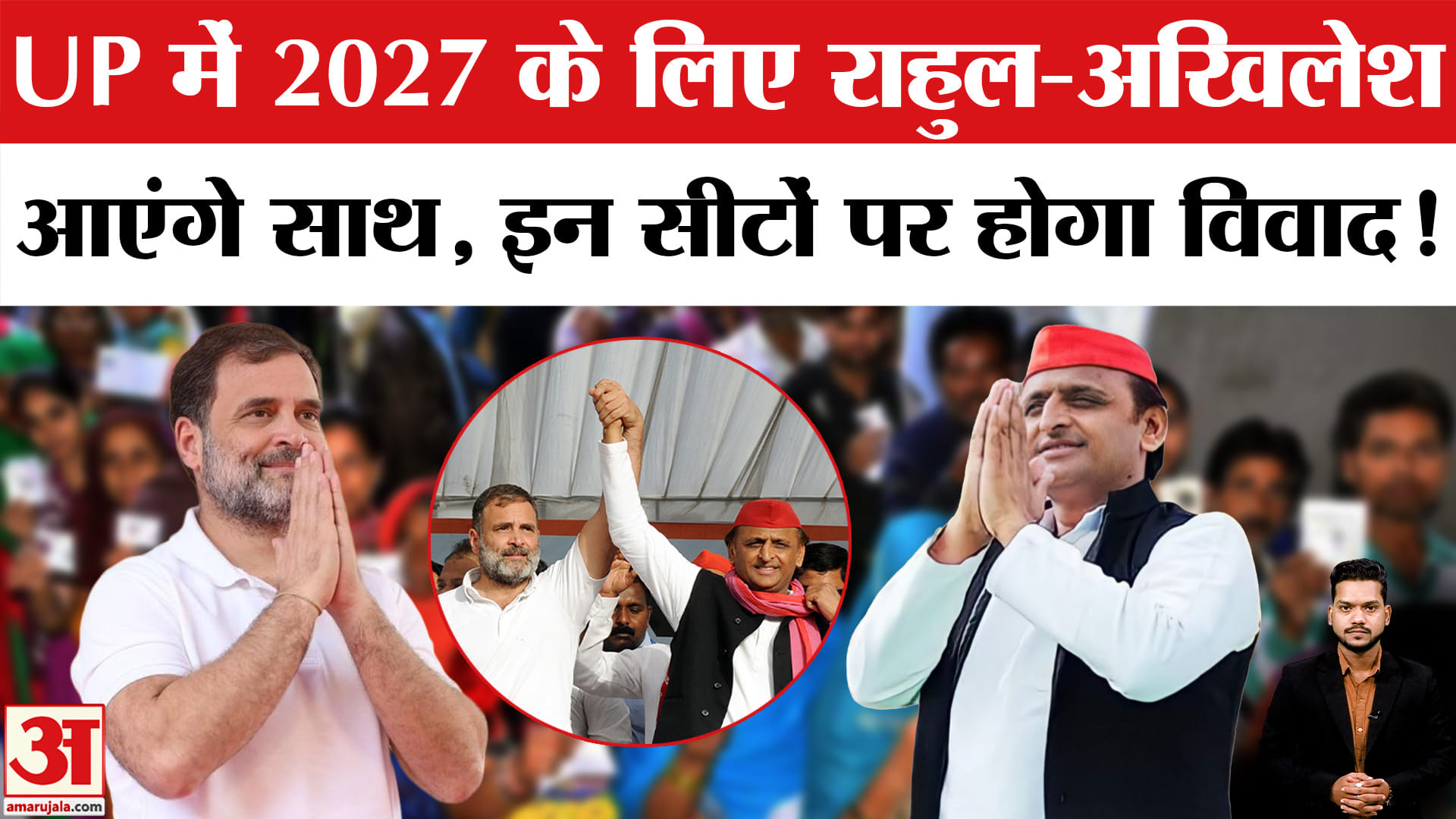 UP Election 2027: Rahul-Akhilesh साथ लड़ेंगे UP चुनाव! इन सीटों पर कैसे बनेगी बात? Samajwadi Party