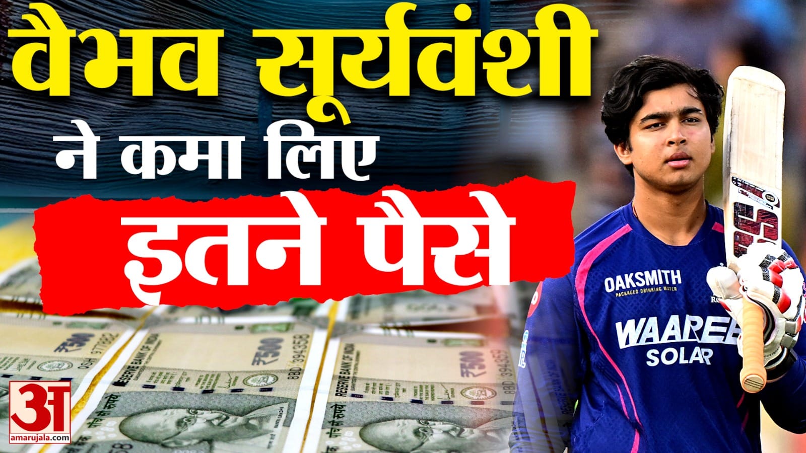 Vaibhav Suryavanshi Income:15 साल के वैभव सूर्यवंशी की कमाई जानकर रह जाएंगे हैरान! | IPL 2026