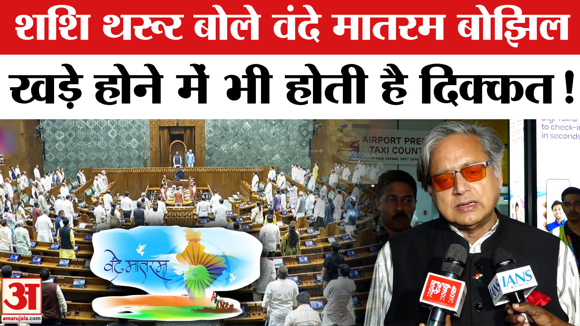 शशि थरूर का 'वंदे मातरम' पर दिया गया पूरा विवादित बयान