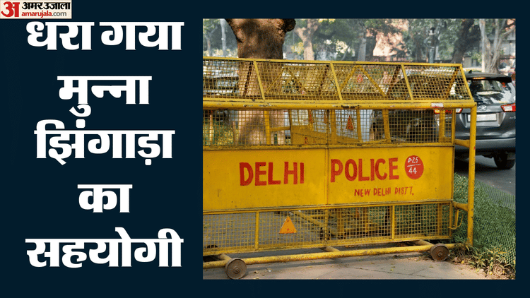 Delhi: 'डी कंपनी' के करीबी हुजैफा को दिल्ली पुलिस ने किया गिरफ्तार, खुल सकती हैं अंडरवर्ल्ड की कुछ परतें