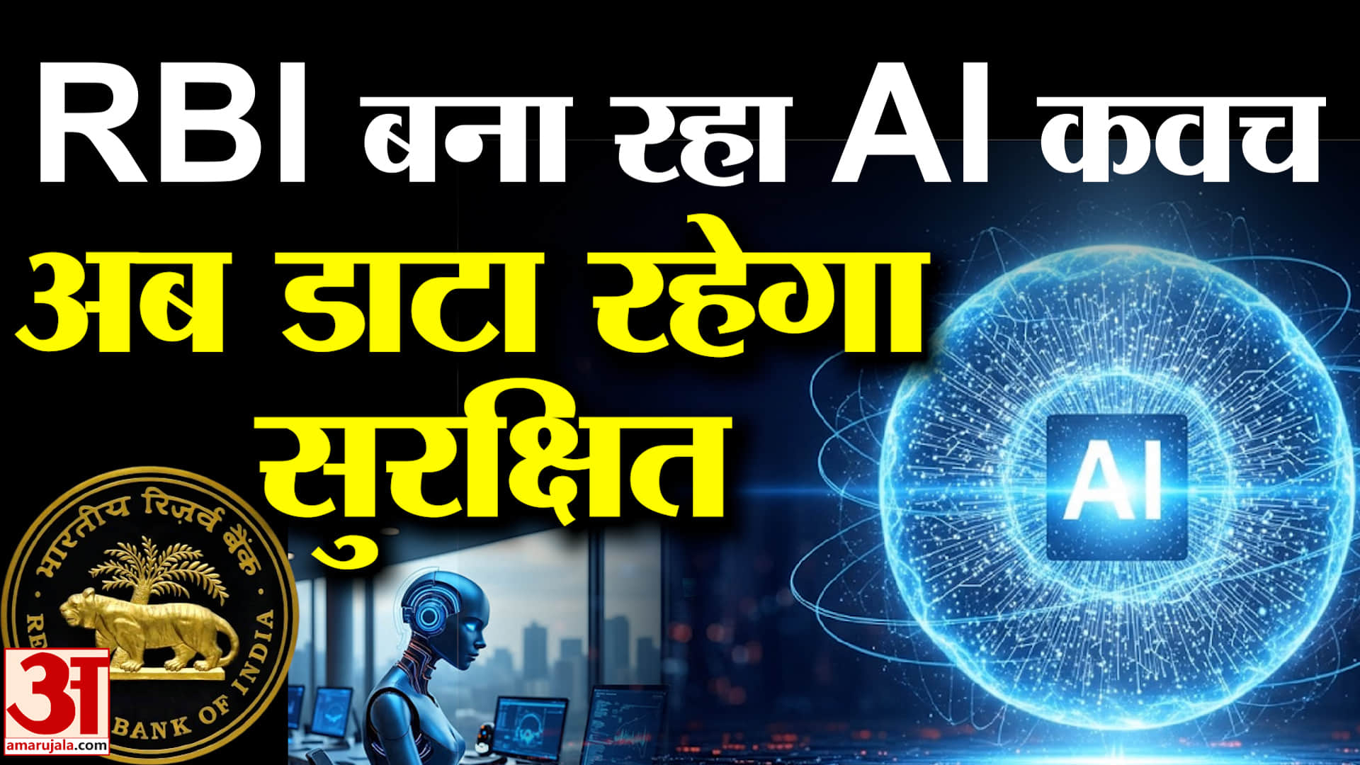 AI Shield for Secure Payments:सुरक्षित भुगतान के लिए AI कवच तैयार कर रहा RBI,डाटा की भी होगी सुरक्षा