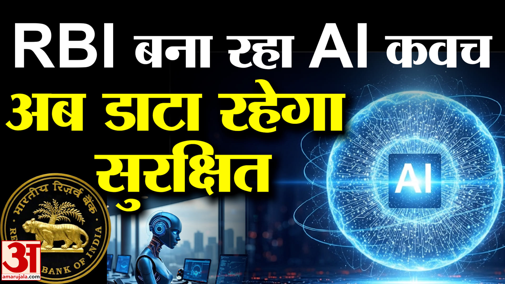 AI Shield for Secure Payments:सुरक्षित भुगतान के लिए AI कवच तैयार कर रहा RBI,डाटा की भी होगी सुरक्षा