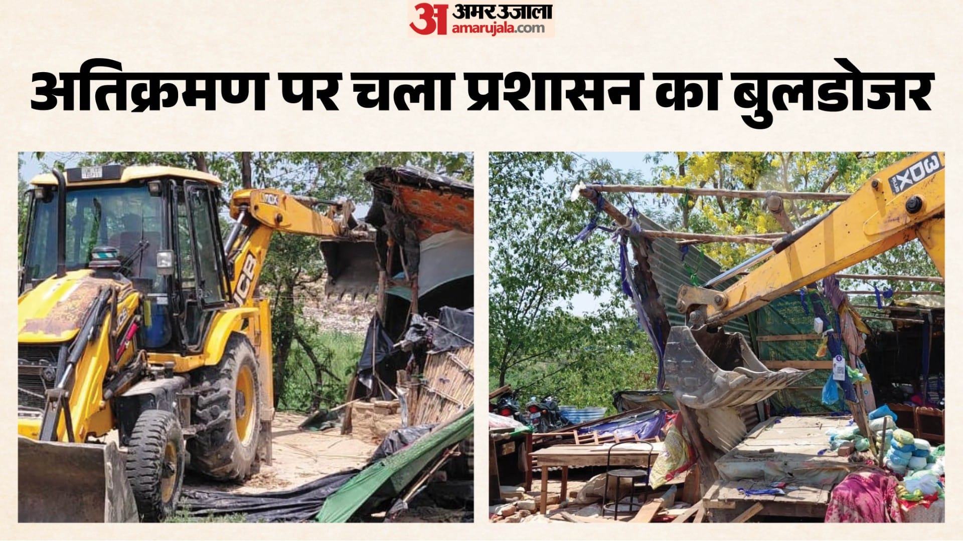अतिक्रमण हटाया